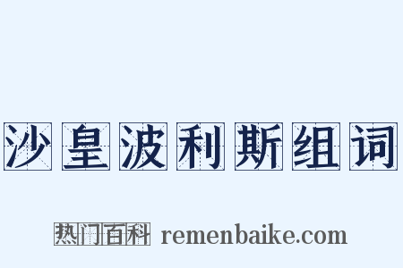 沙皇波利斯组词是什么意思的图片